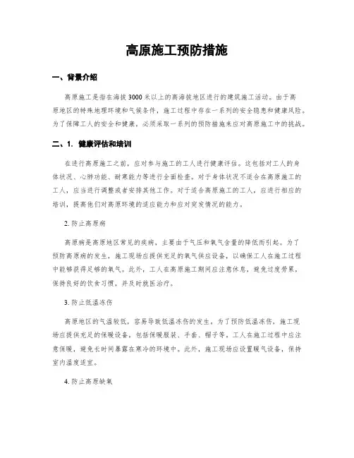 高原施工预防措施