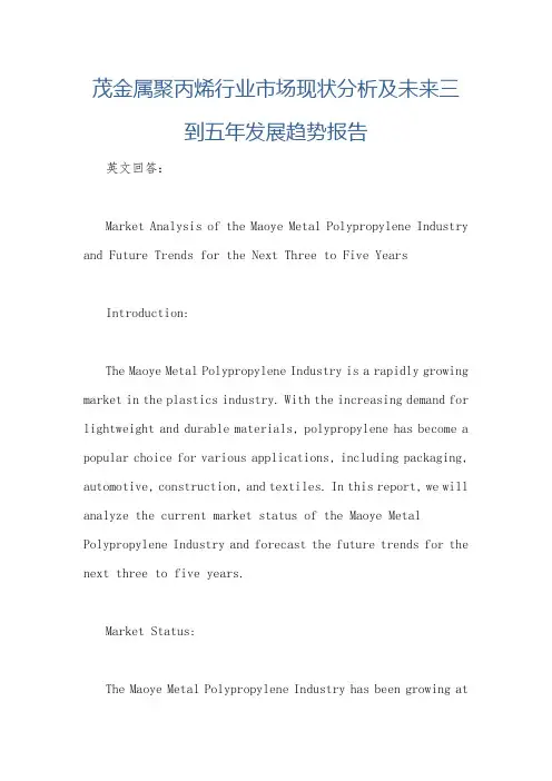 茂金属聚丙烯行业市场现状分析及未来三到五年发展趋势报告