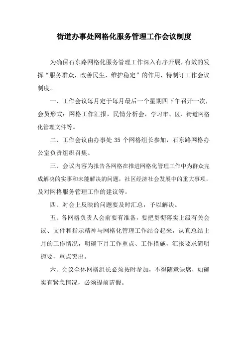 街道办事处网格化服务管理工作会议制度
