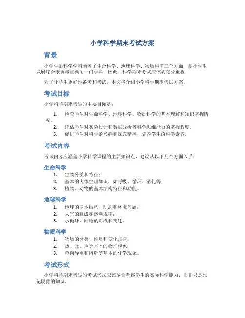 小学科学期末考试方案