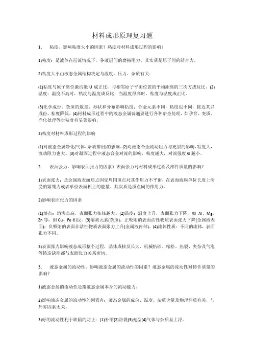 材料成形原理复习题