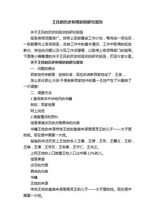 王氏的历史和现状的研究报告