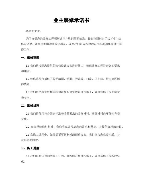 业主装修承诺书