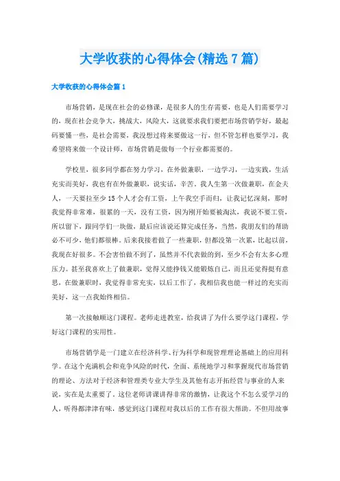 大学收获的心得体会(精选7篇)