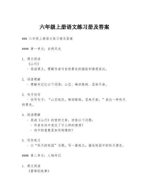 六年级上册语文练习册及答案