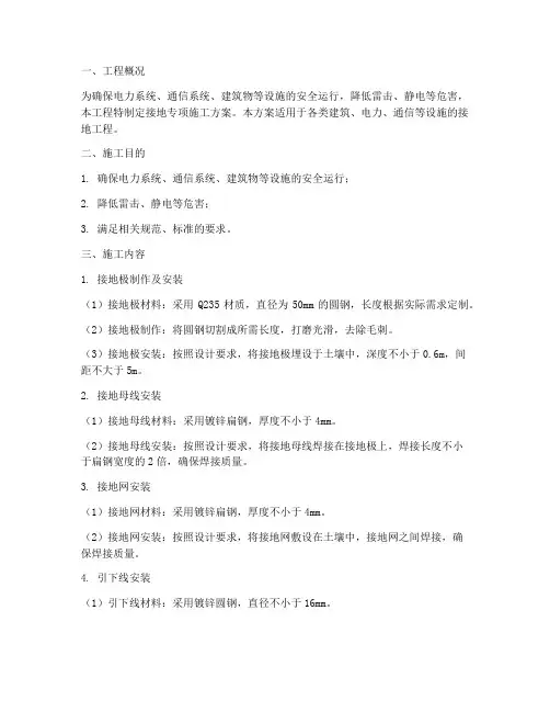 接地专项施工方案