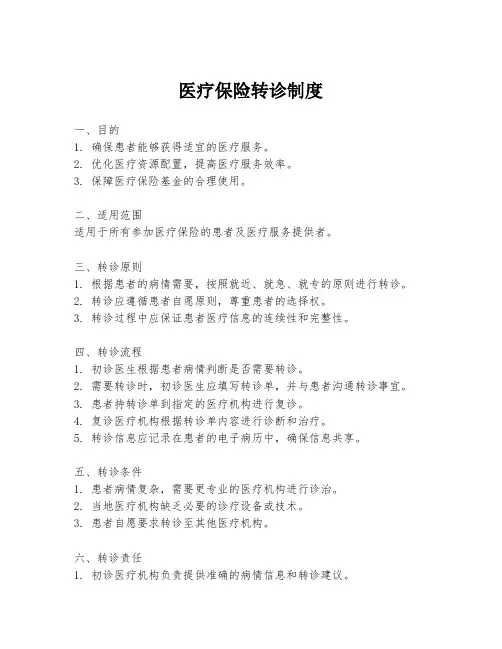 医疗保险转诊制度