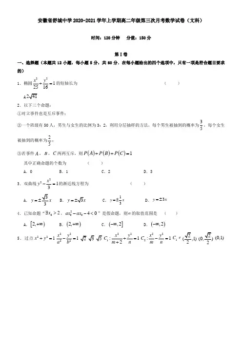 安徽省舒城中学2021学年上学期高二年级第三次月考数学试卷(文科)