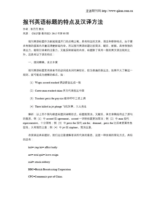 报刊英语标题的特点及汉译方法
