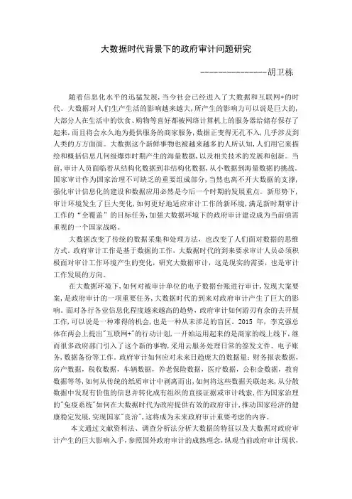 大数据时代背景下的政府审计问题研究