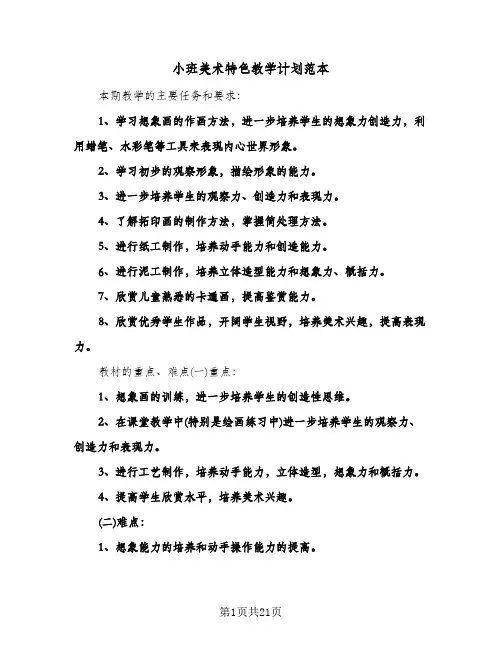 小班美术特色教学计划范本(五篇)
