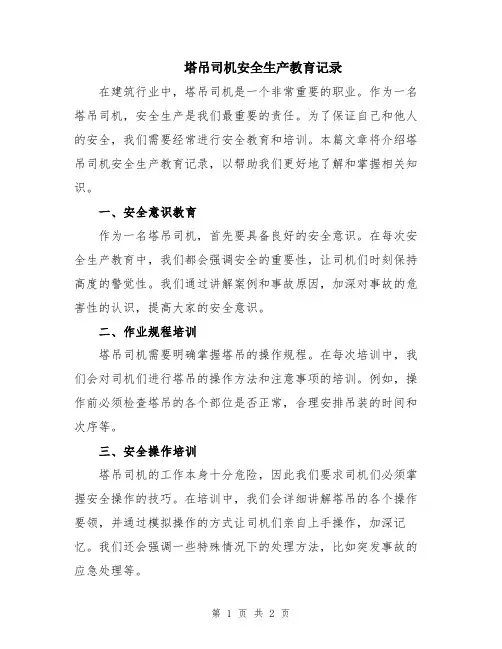 塔吊司机安全生产教育记录