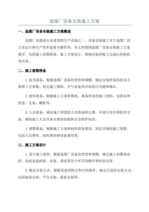 选煤厂设备安装施工方案