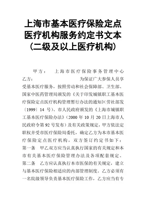 【合同范本】上海市基本医疗保险定点医疗机构服务约定书文本(二级及以上医疗机构)