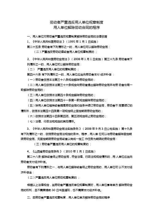 劳动者严重违反用人单位规章制度解除劳动合同的程序