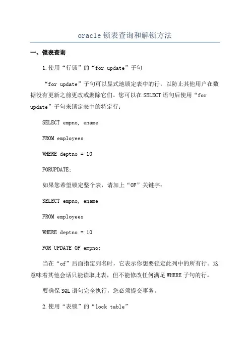 oracle锁表查询和解锁方法