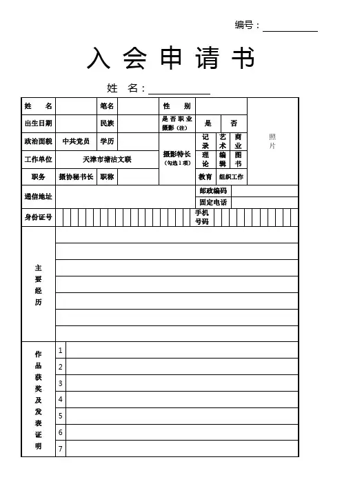中国摄影家协会入会申请书