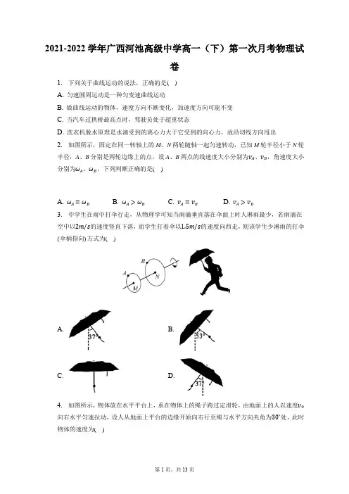 2021-2022学年广西河池高级中学高一(下)第一次月考物理试卷(含答案解析)