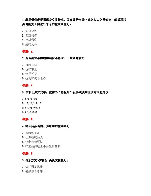 [答案][南开大学]2020秋《商务谈判》在线作业