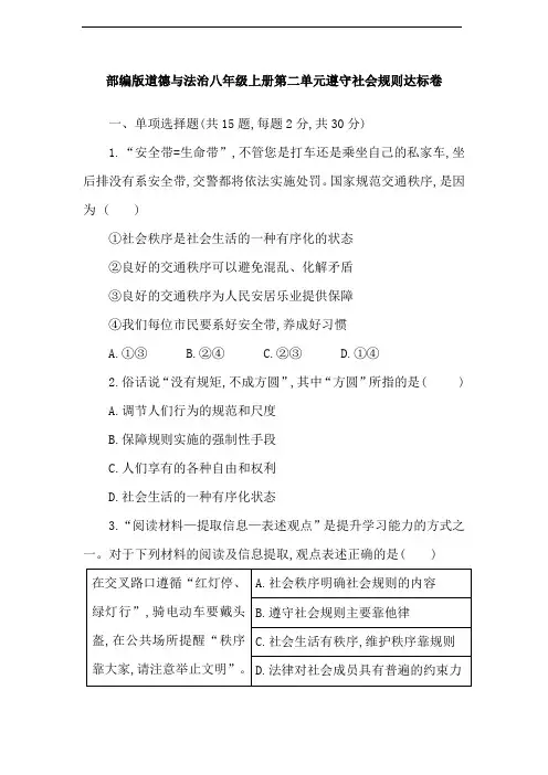 部编版道德与法治八年级上册第二单元遵守社会规则达标卷(含答案)