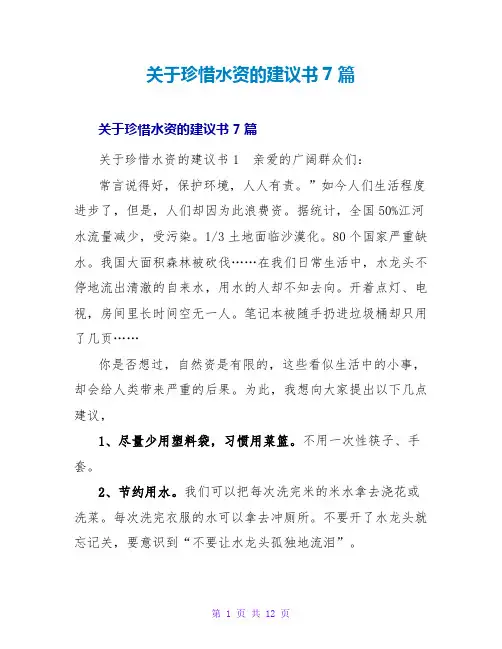 珍惜水资源的建议书7篇