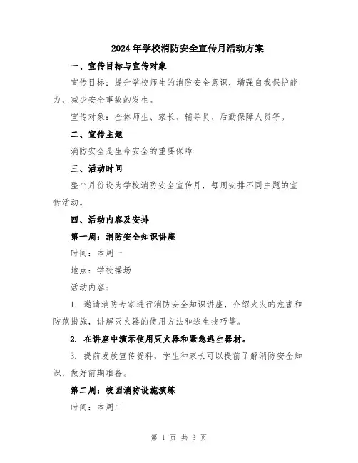 2024年学校消防安全宣传月活动方案