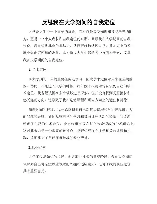 反思我在大学期间的自我定位