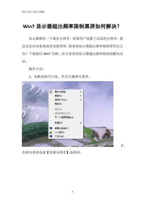 Win7显示器超出频率限制黑屏如何解决？