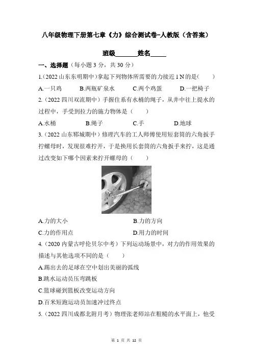 八年级物理下册第七章《力》综合测试卷-人教版(含答案)