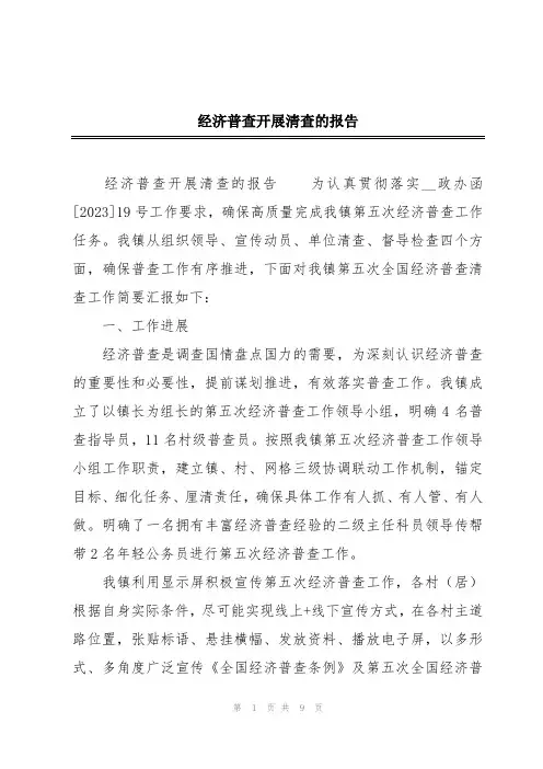 经济普查开展清查的报告