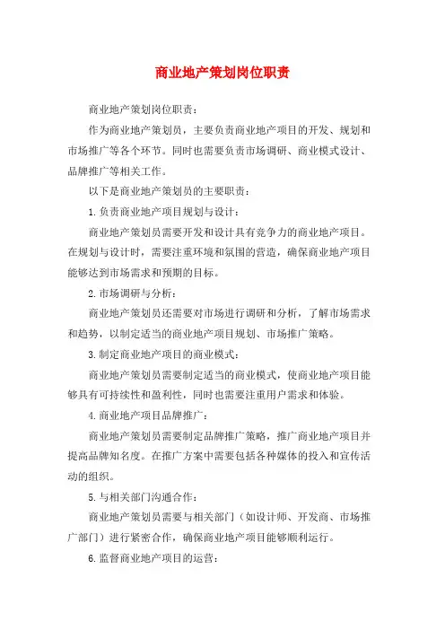 商业地产策划岗位职责