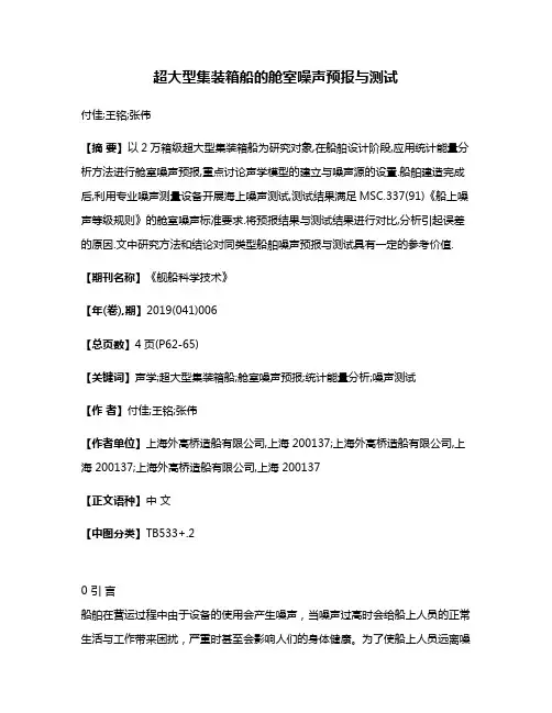 超大型集装箱船的舱室噪声预报与测试