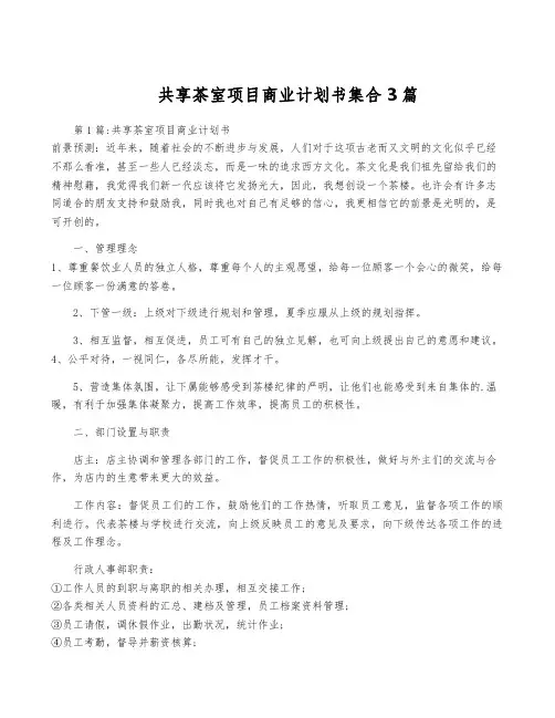 共享茶室项目商业计划书集合3篇