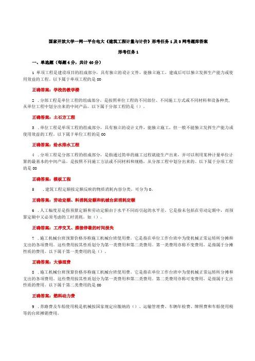 国家开放大学一网一平台电大《建筑工程计量与计价》形考任务1及3网考题库答案