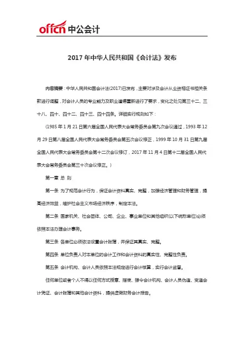 2017年中华人民共和国《会计法》发布