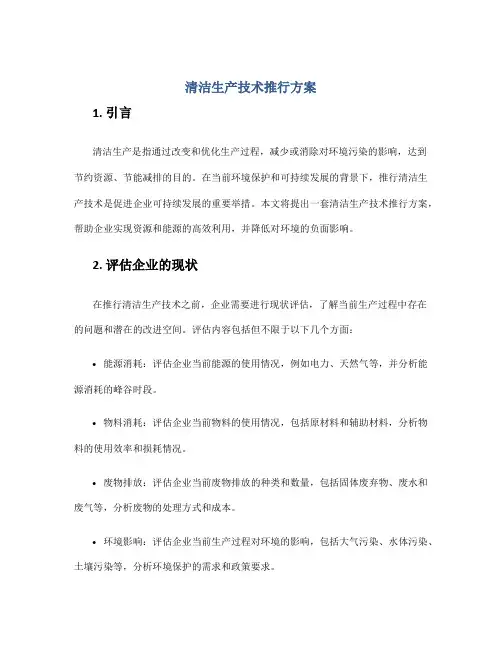清洁生产技术推行方案