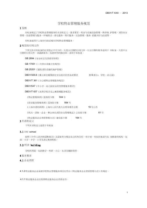 学校物业管理服务规范