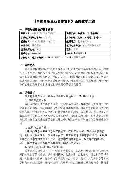 《中国音乐史及名作赏析》课程教学大纲【模板】