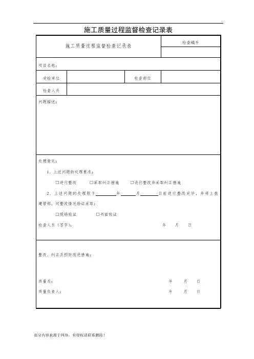 施工过程监督检查记录表