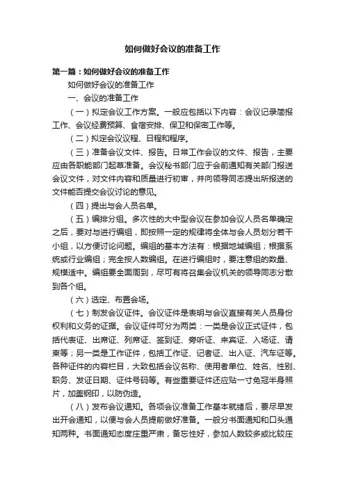 如何做好会议的准备工作