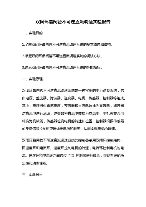 双闭环晶闸管不可逆直流调速实验报告