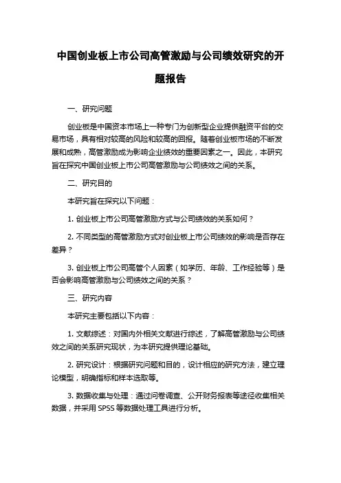 中国创业板上市公司高管激励与公司绩效研究的开题报告