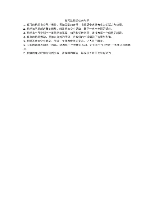 描写跳绳的优美句子
