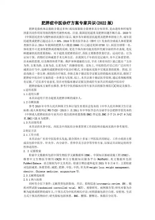 肥胖症中医诊疗方案专家共识(2022版)