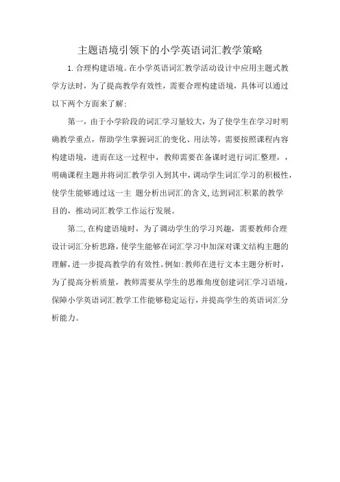 主题语境引领下的小学英语词汇教学策略