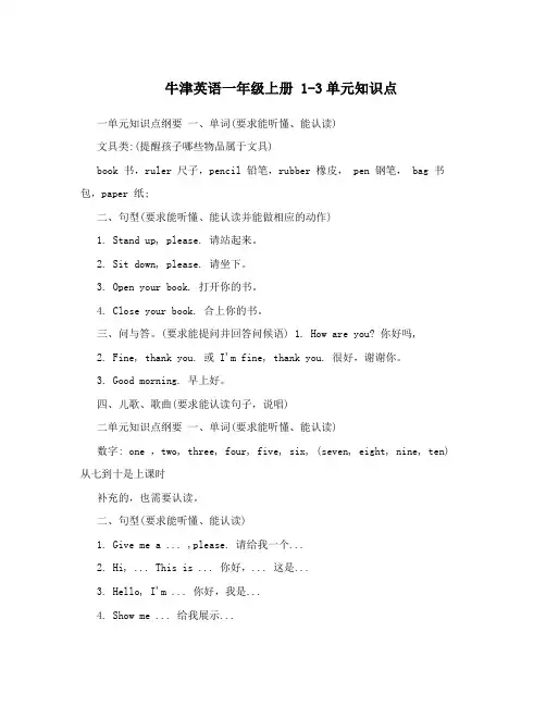 牛津英语一年级上册1-3单元知识点