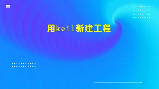 用keil新建工程