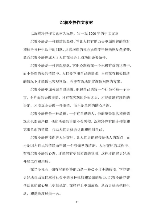 沉着冷静作文素材