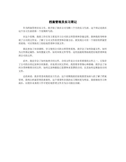 档案管理员实习周记