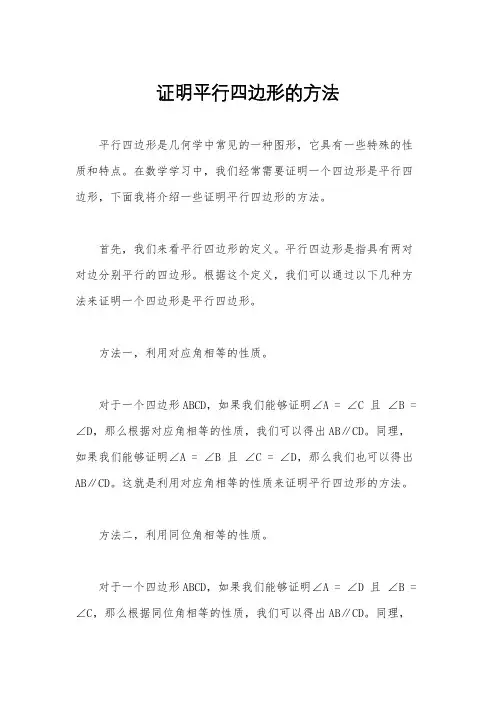 证明平行四边形的方法